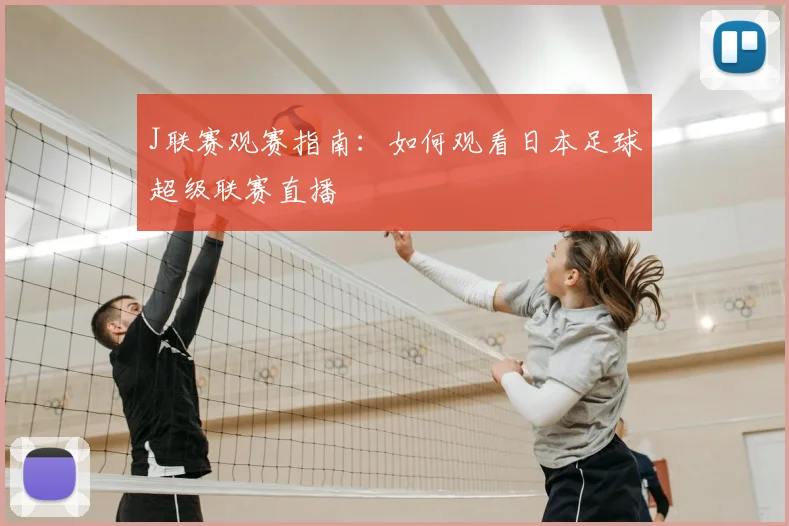 J联赛观赛指南：如何观看日本足球超级联赛直播