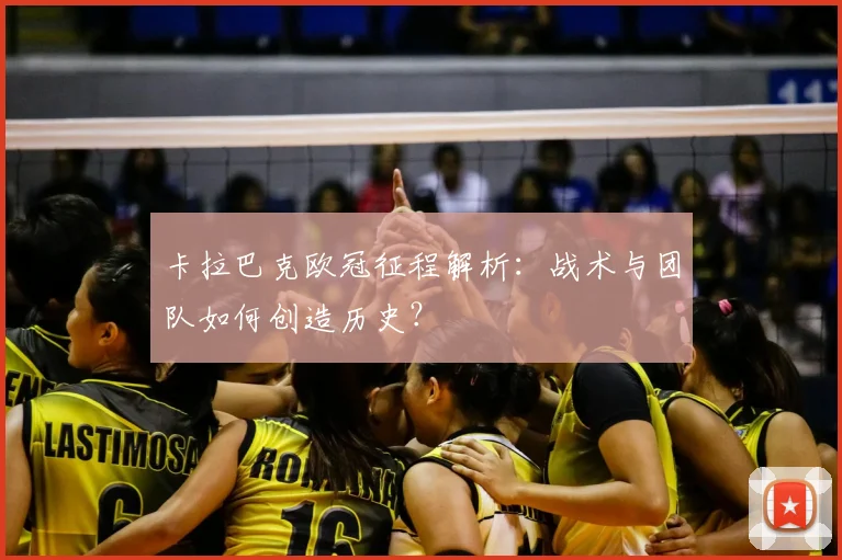 卡拉巴克欧冠征程解析：战术与团队如何创造历史？