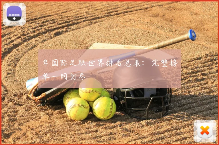 年国际足联世界排名总表:完整榜单一网打尽