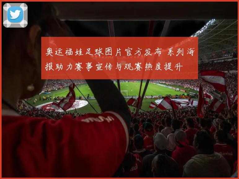 奥运福娃足球图片官方发布 系列海报助力赛事宣传与观赛热度提升