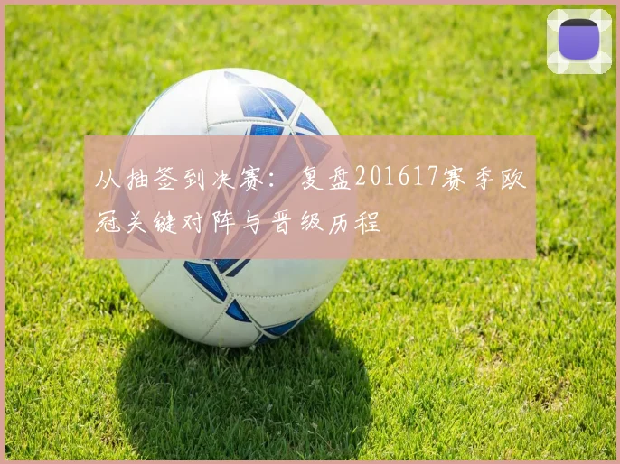 从抽签到决赛：复盘201617赛季欧冠关键对阵与晋级历程