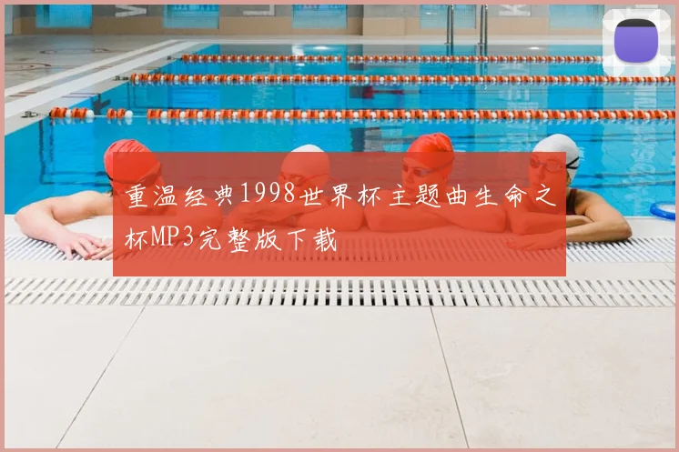重温经典1998世界杯主题曲生命之杯MP3完整版下载