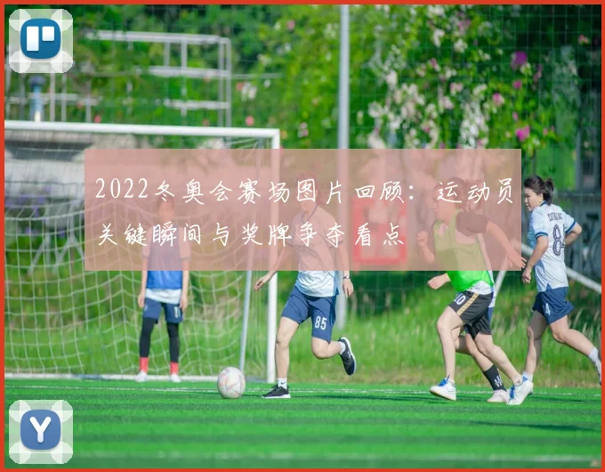 2022冬奥会赛场图片回顾：运动员关键瞬间与奖牌争夺看点