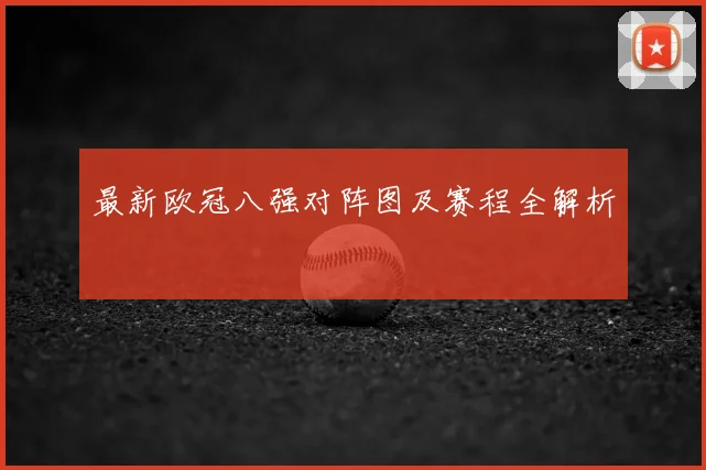 最新欧冠八强对阵图及赛程全解析