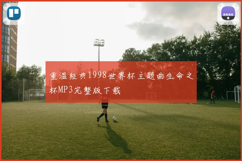 重温经典1998世界杯主题曲生命之杯MP3完整版下载