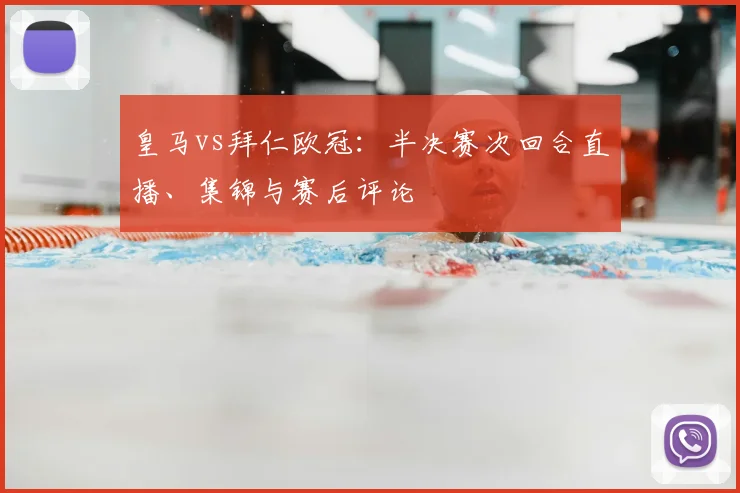 皇马vs拜仁欧冠:半决赛次回合直播、集锦与赛后评论