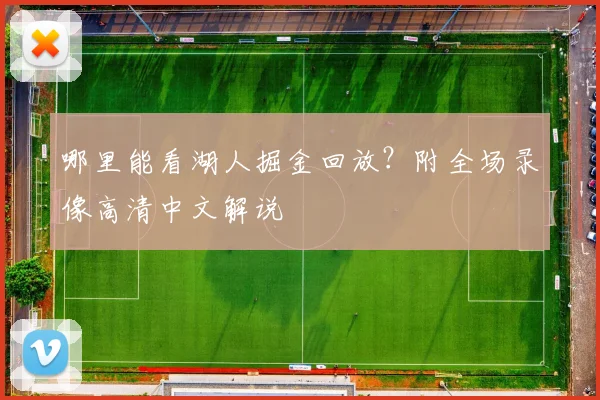哪里能看湖人掘金回放？附全场录像高清中文解说