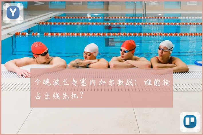 今晚波兰与塞内加尔激战：谁能抢占出线先机？