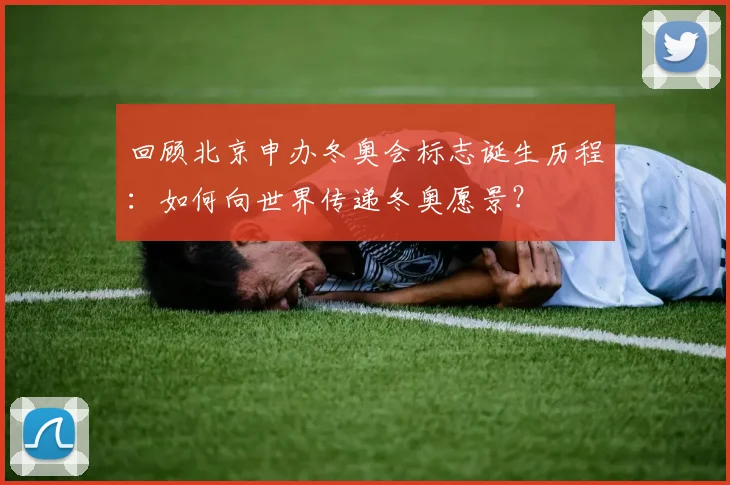 回顾北京申办冬奥会标志诞生历程：如何向世界传递冬奥愿景？