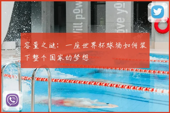 容量之谜：一座世界杯球场如何装下整个国家的梦想