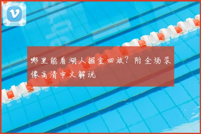 哪里能看湖人掘金回放？附全场录像高清中文解说