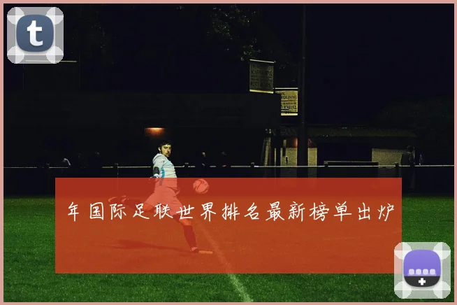 年国际足联世界排名最新榜单出炉