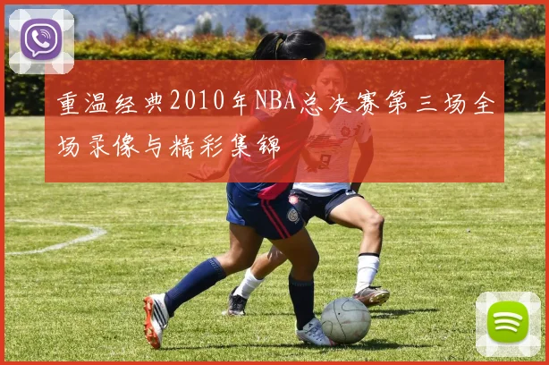 重温经典2010年NBA总决赛第三场全场录像与精彩集锦