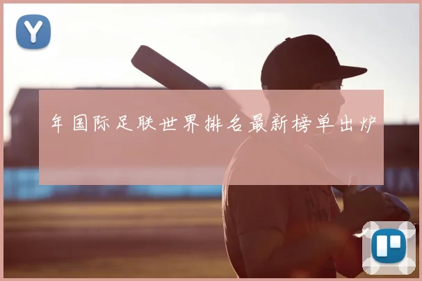 年国际足联世界排名最新榜单出炉