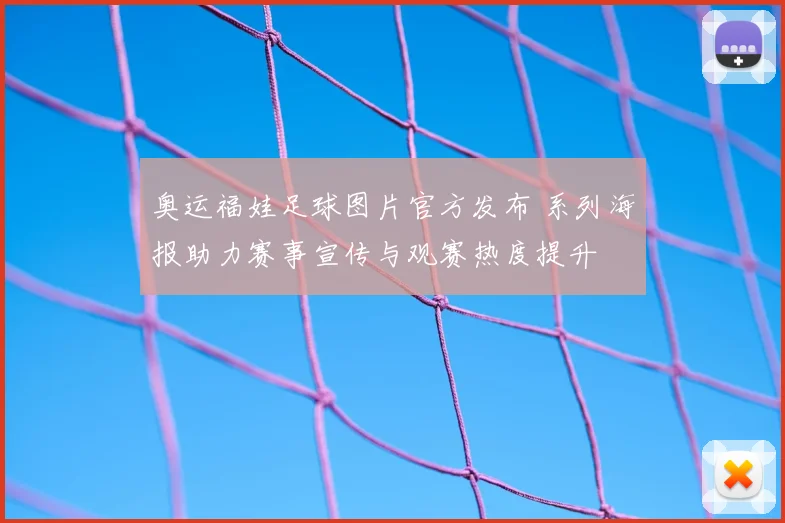 奥运福娃足球图片官方发布 系列海报助力赛事宣传与观赛热度提升